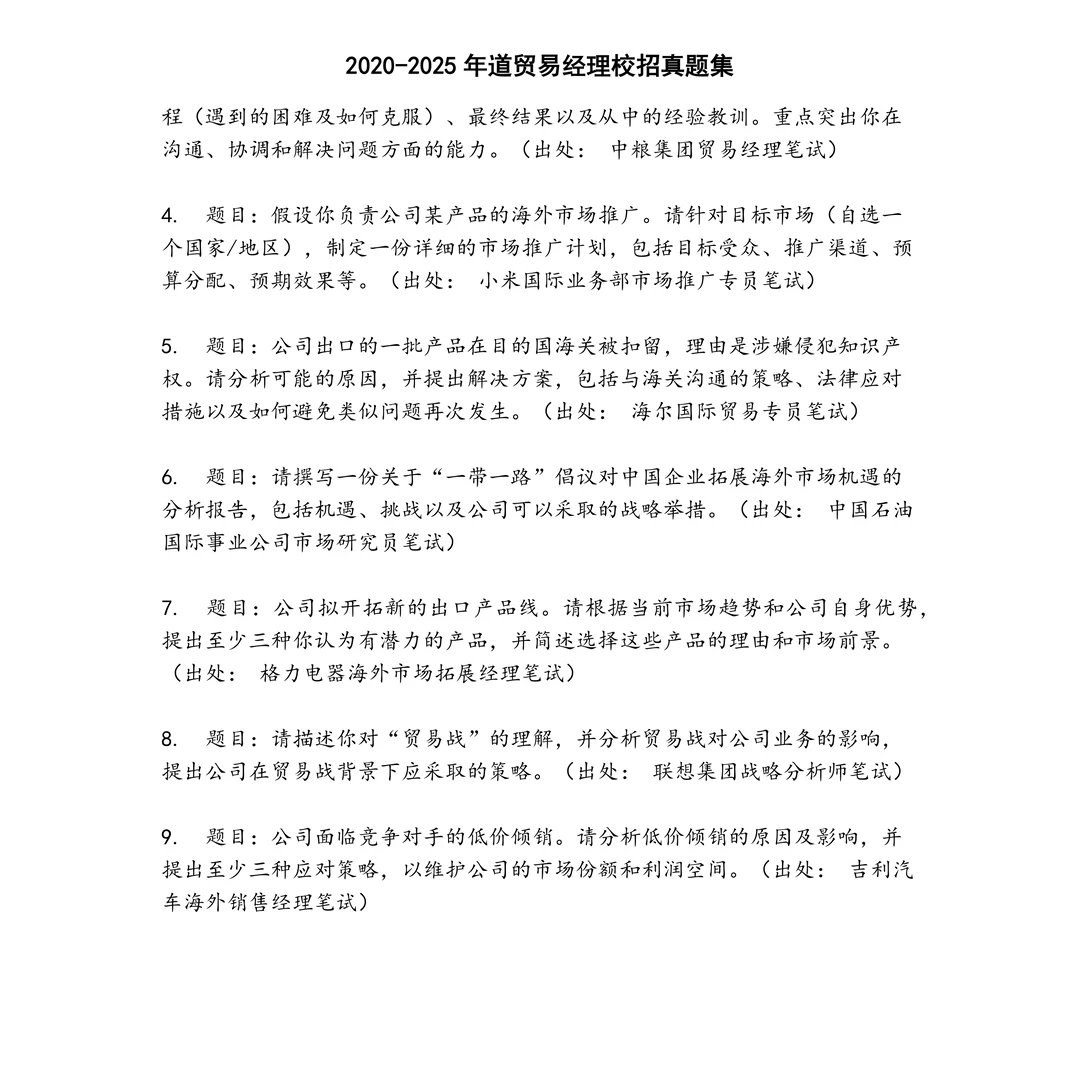 道贸易经理校招笔试真题