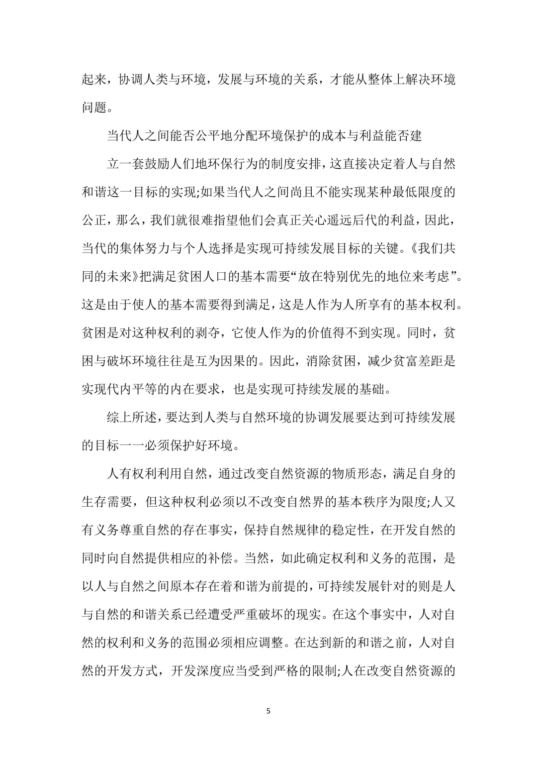 环境发展与可持续发展研究