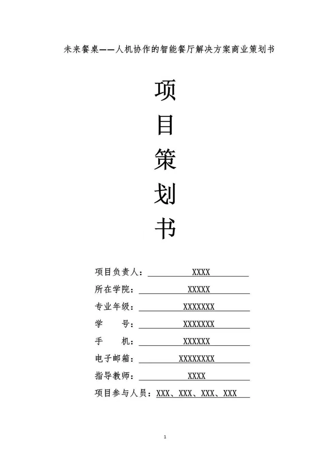 未来智能餐厅商业创业计划书PPT+ Word