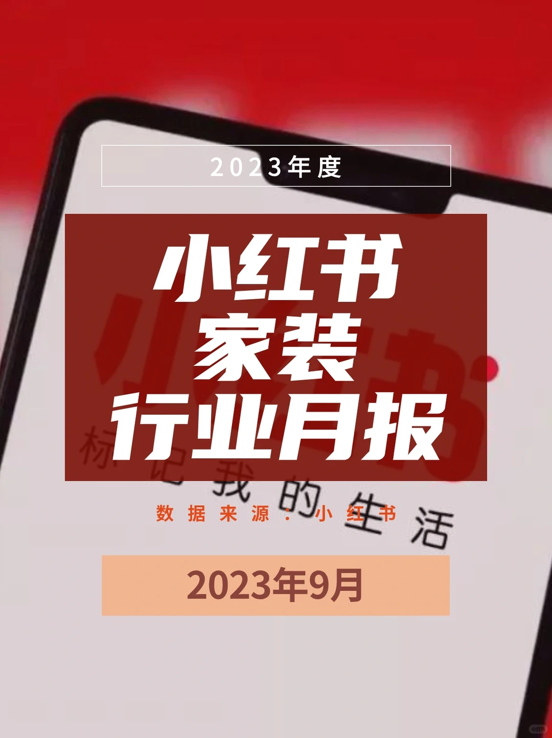 2023年度小红书家装行业月报|9月???