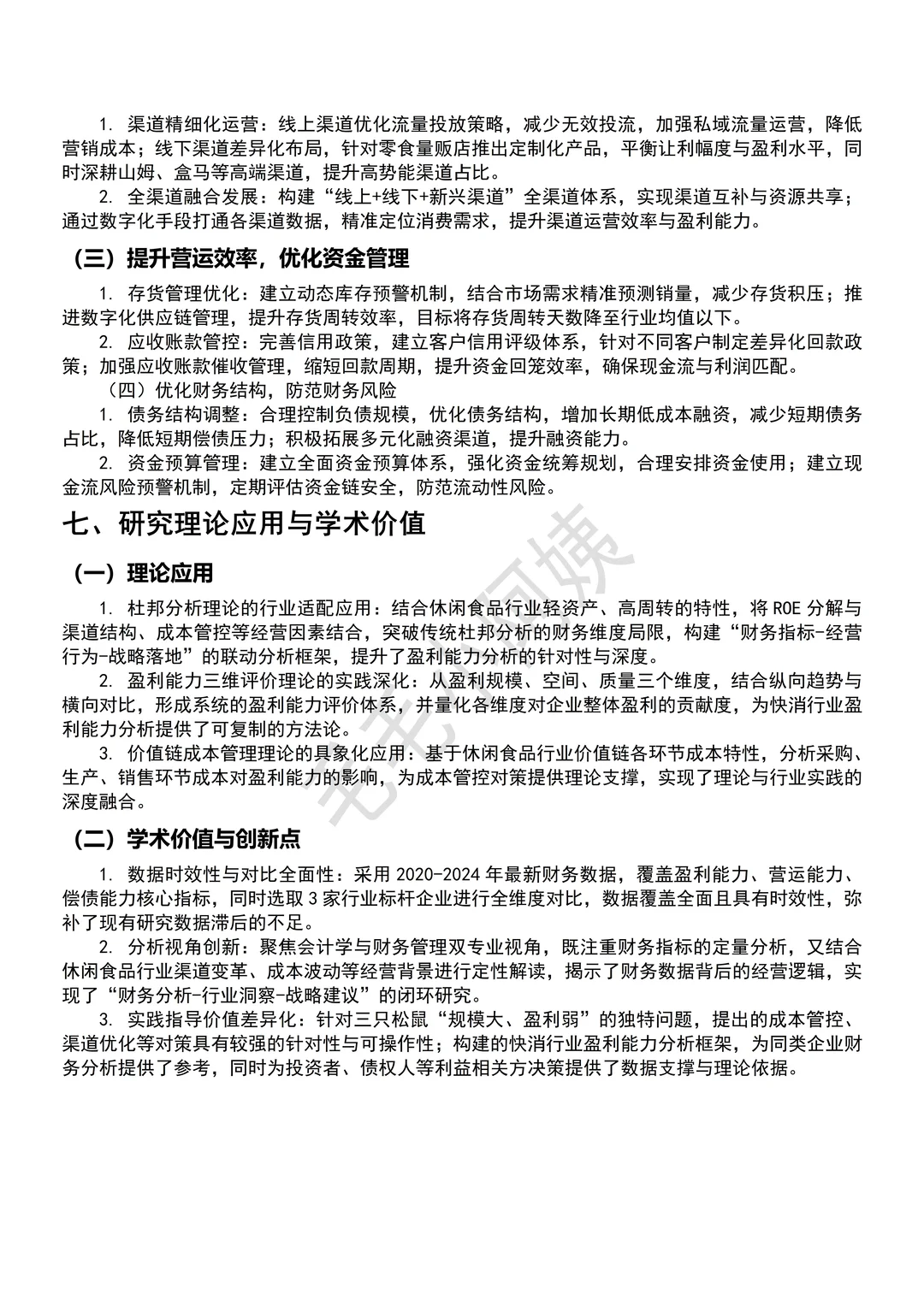 三只松鼠2020-2024财务报告分析参考来咯