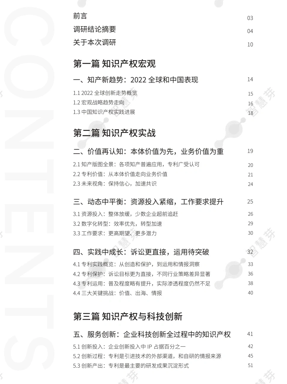 2023全球企业知识产权创新调研报告 100页