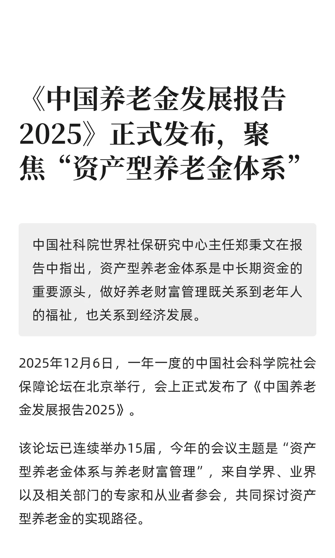《中国养老金发展报告2025》正式发布，聚焦