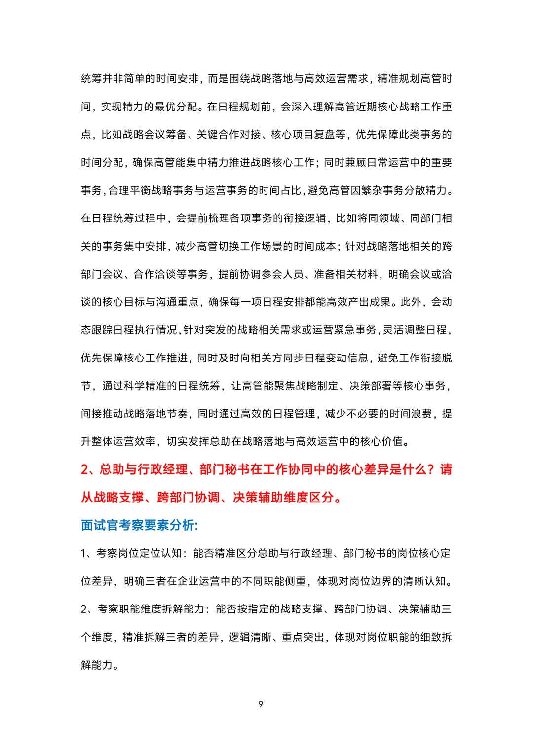 总助岗位面试100题题库及参考回答答案