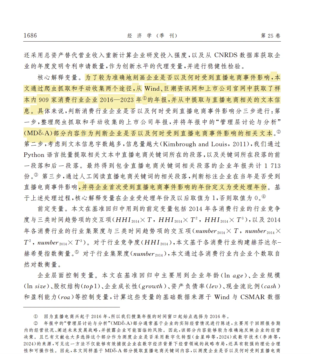 经济学季刊｜直播卖货会降低企业创新水平吗？