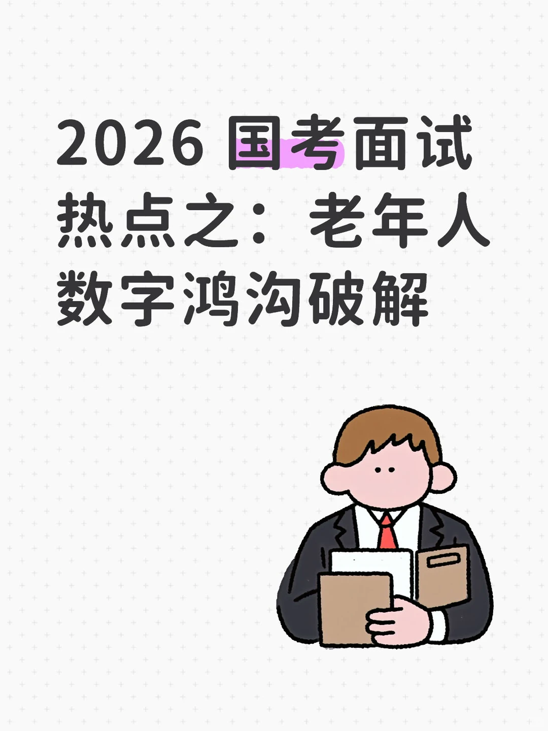 2026国考面试热点之:老年人数字鸿沟破解