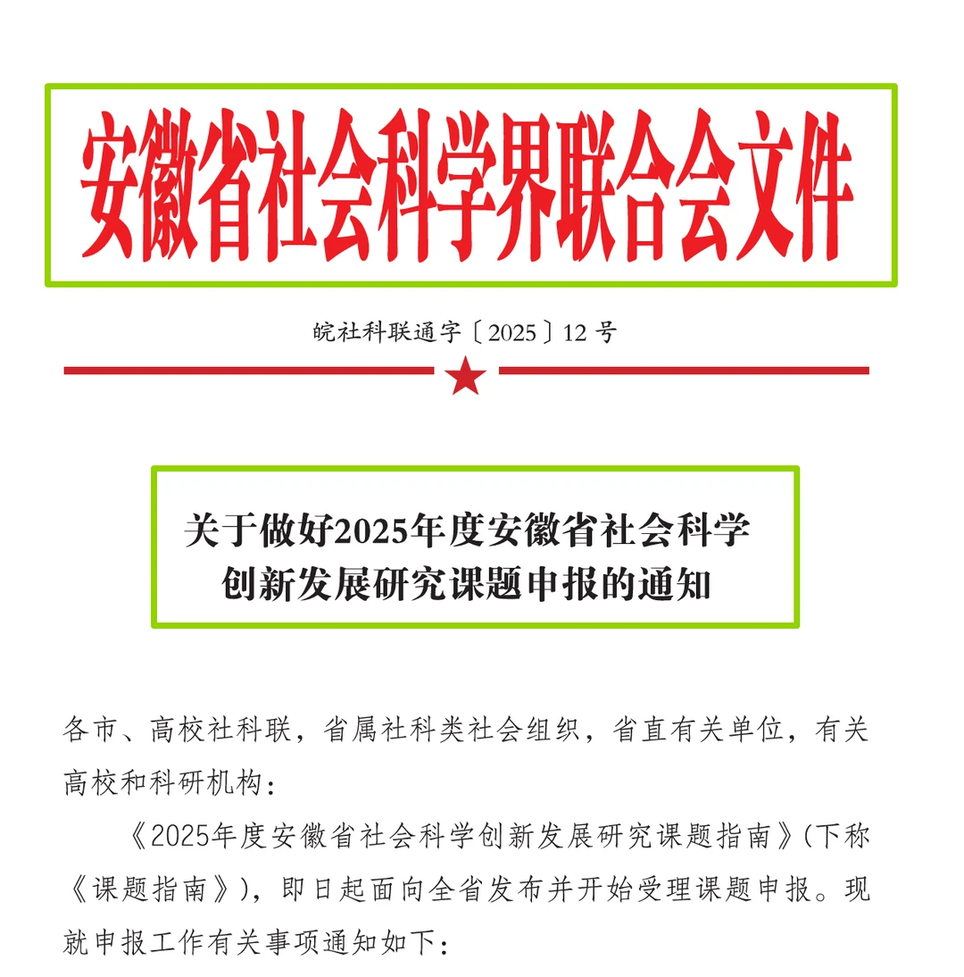 2025年度安徽省社科创新发展研究课题