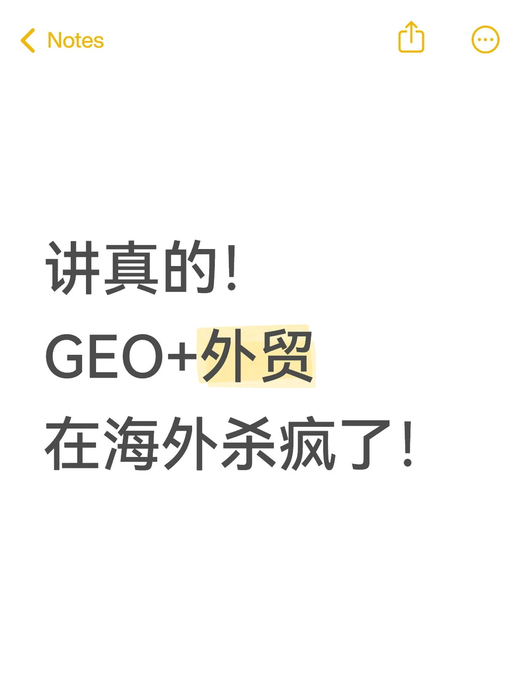 GEO新模式的外贸，在海外市场真的杀疯了
