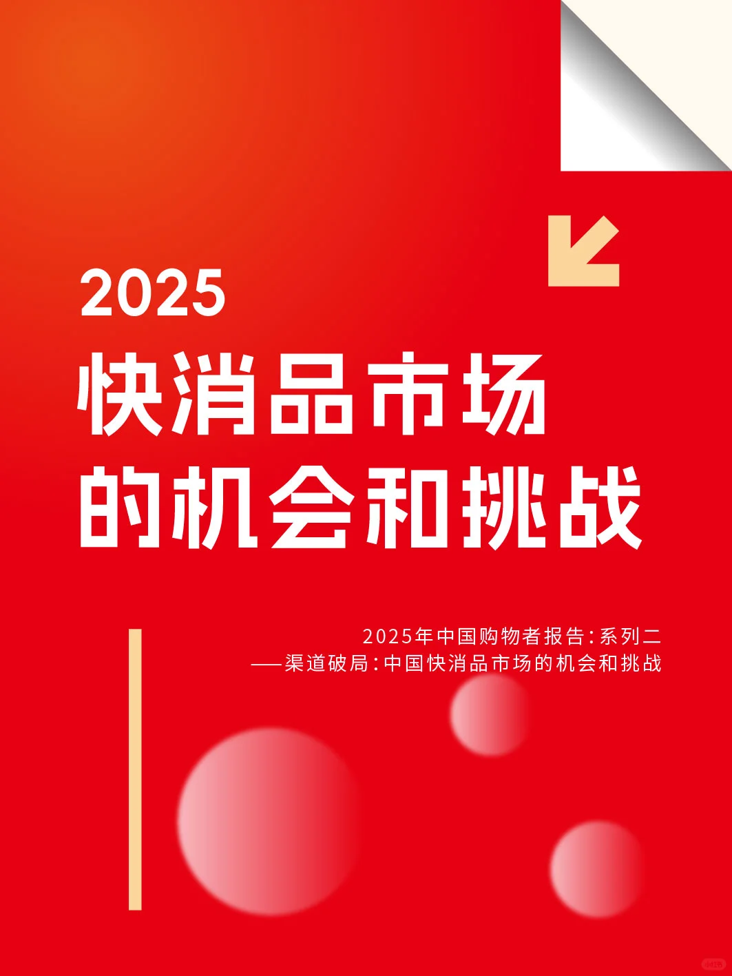 2025消费市场，快消品的机会与挑战
