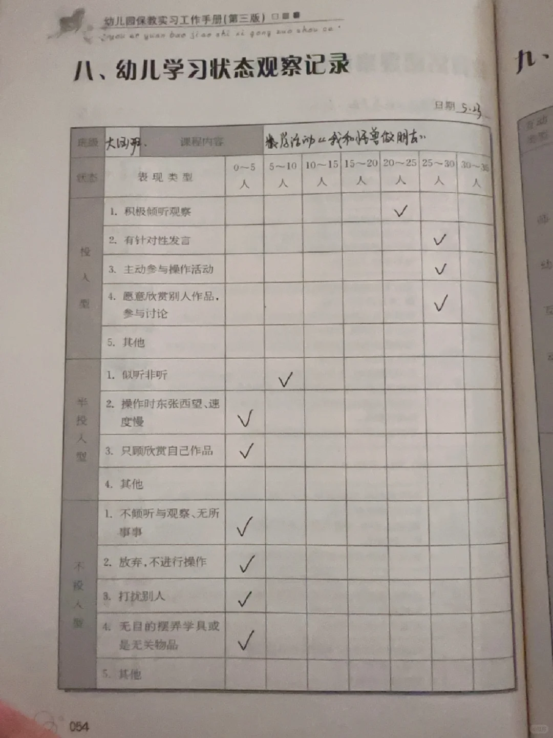 幼儿学习状态观察记录