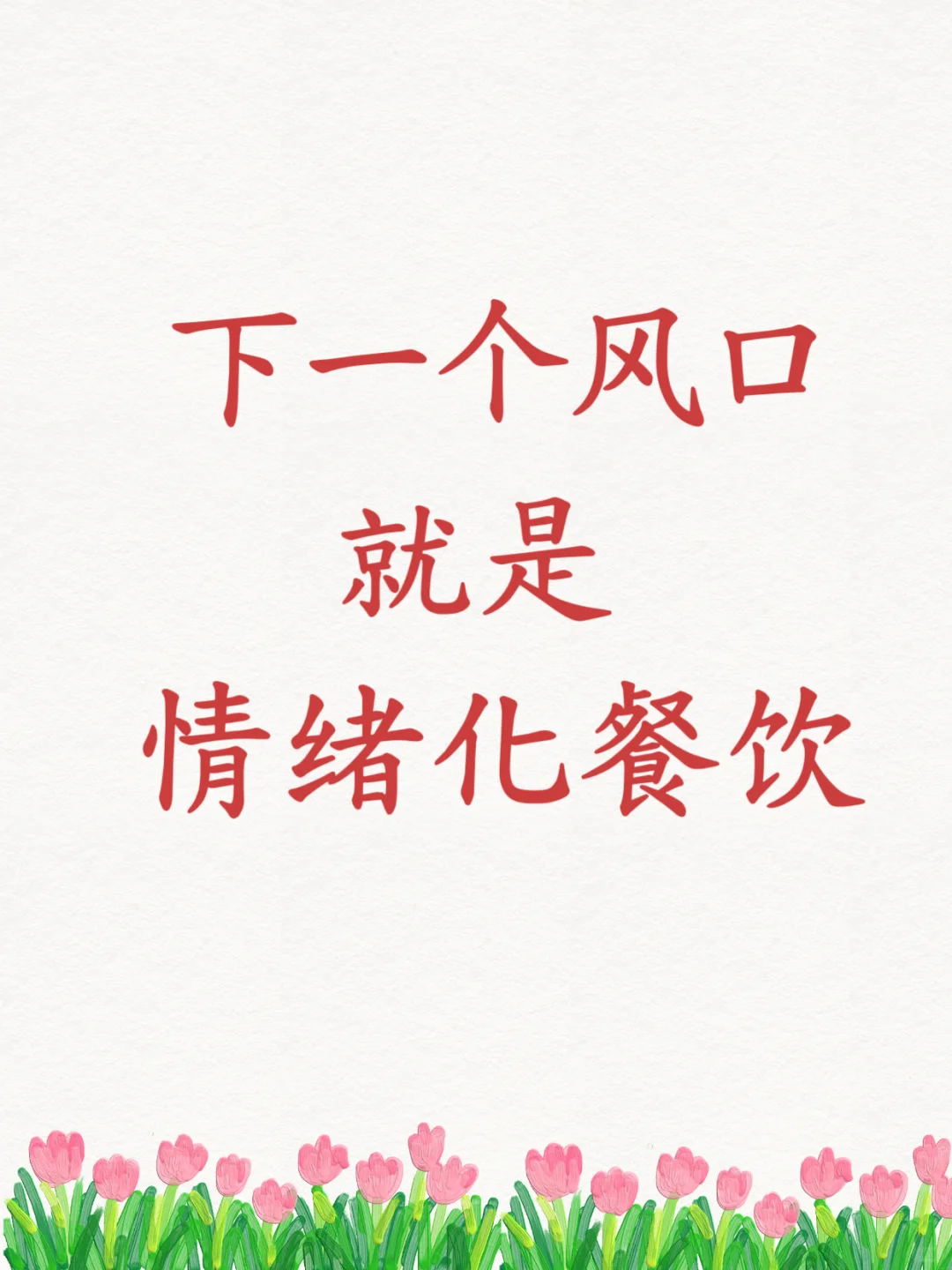 三个拿捏人性的心法，没有做不起来的餐饮店