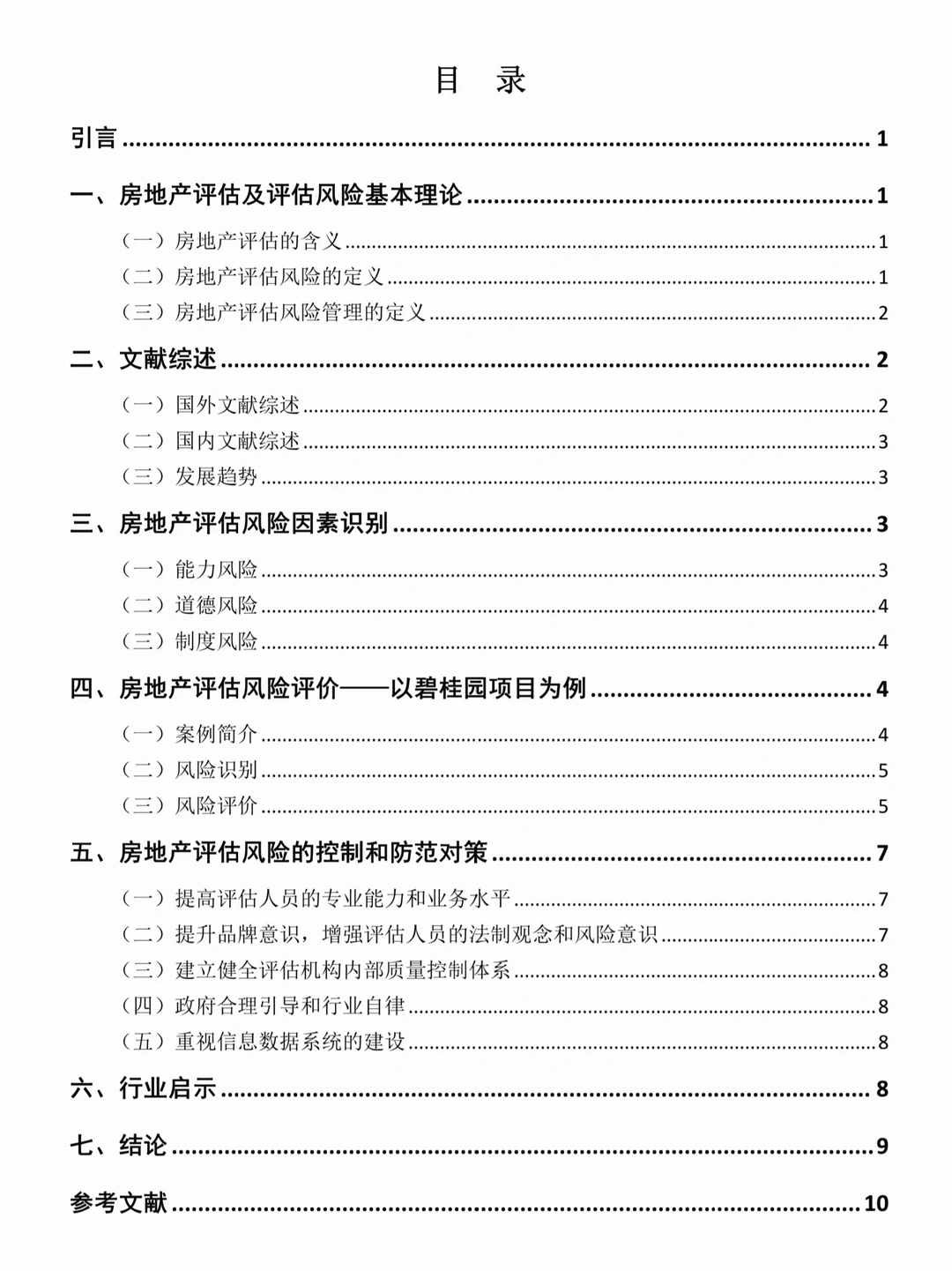 房地产评估风险研究--以碧桂园项目为例✅