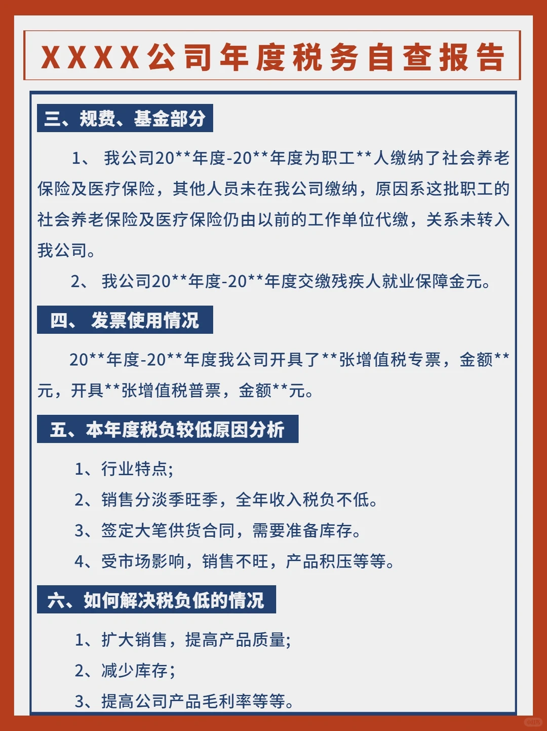 企业税务自查报告模板