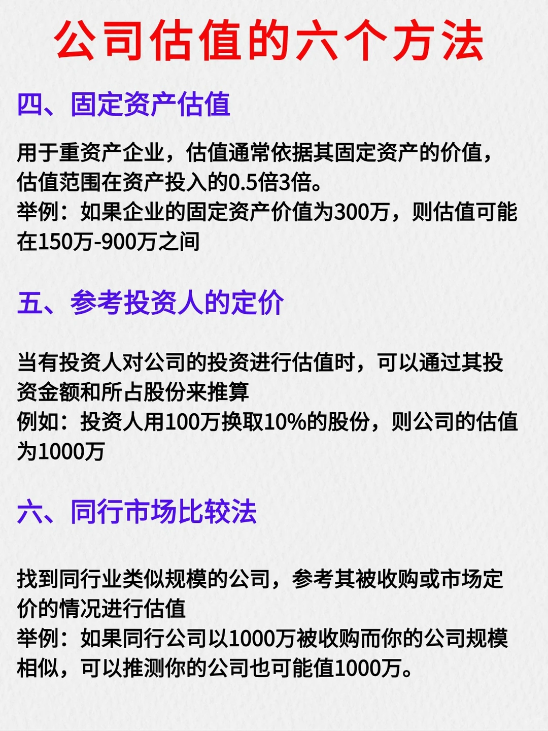 ?公司估值的6个方法‼️