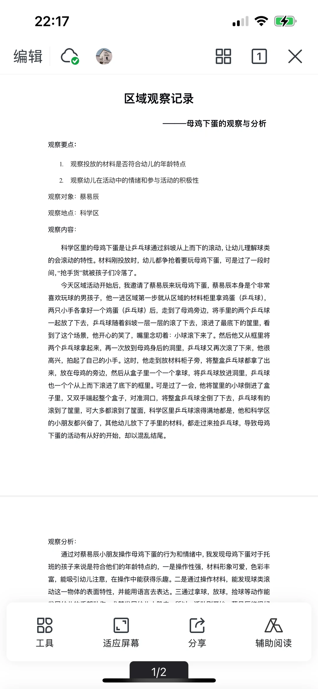区域观察分析记录