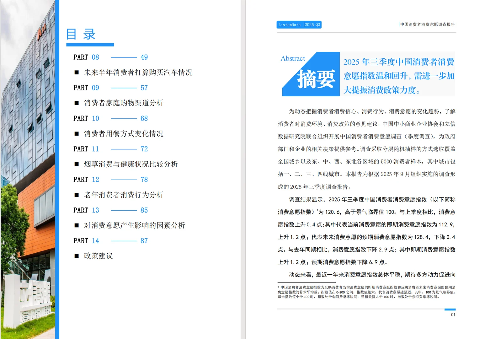 440-2025三季度中国消费者消费意愿调查报告