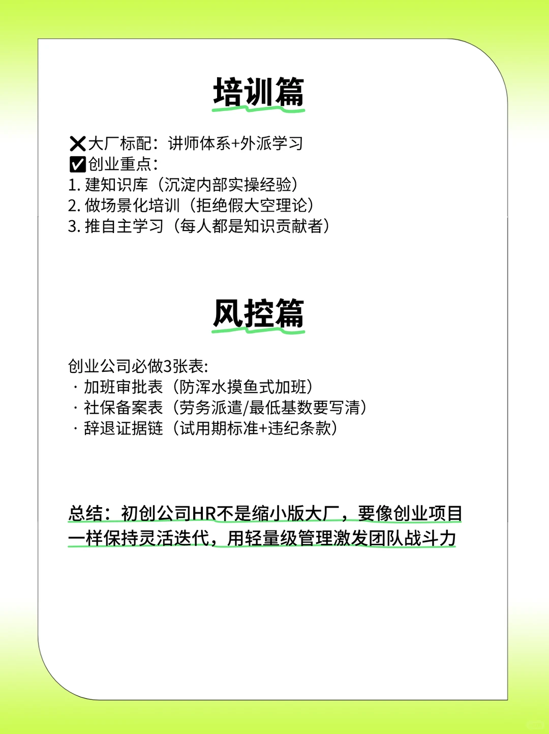 初创公司HR避坑指南｜别把大厂那套搬来用！