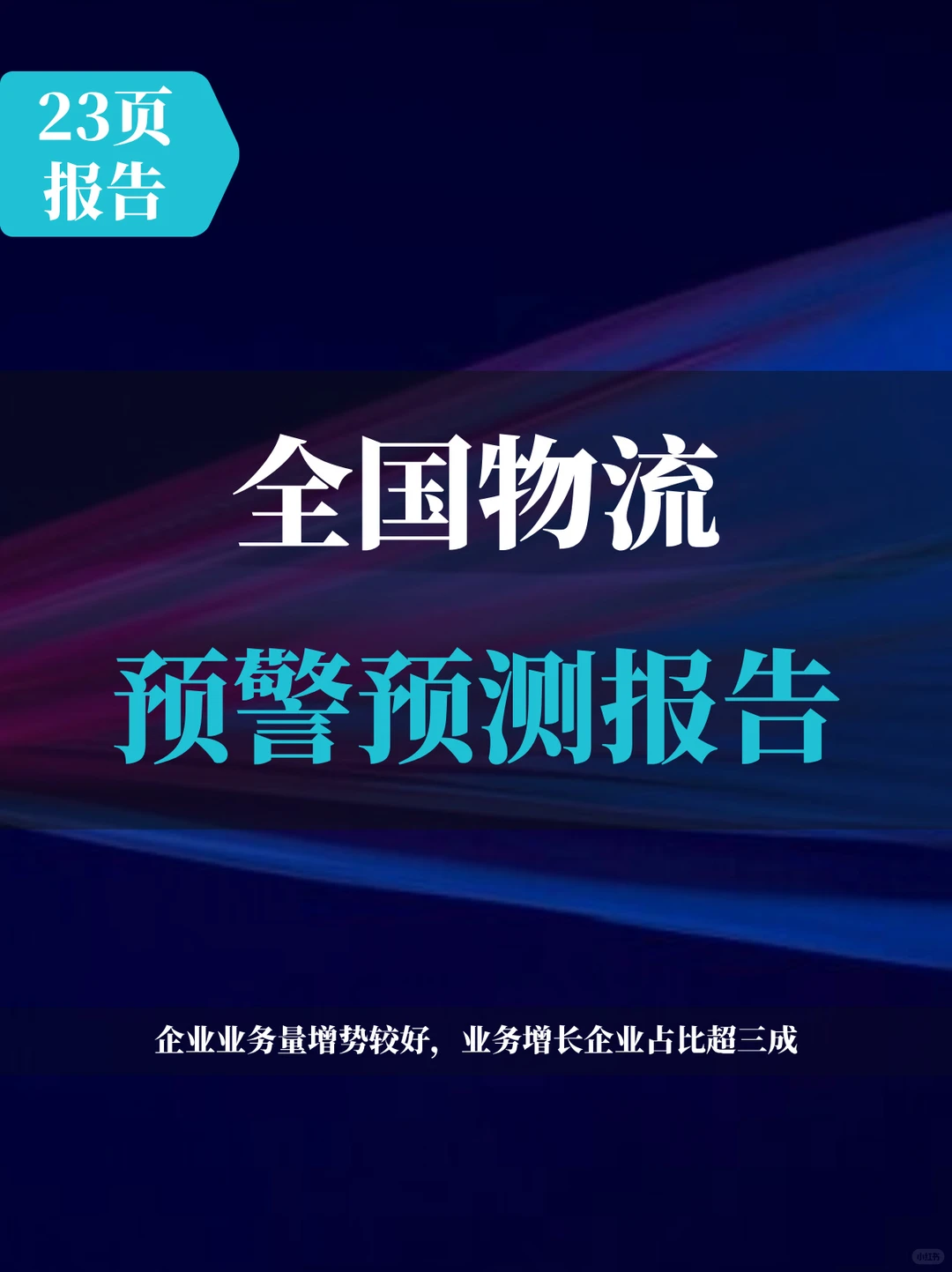 2025年全国物流预警预测报告
