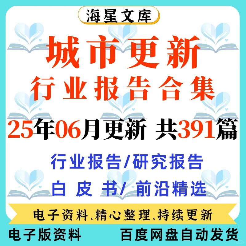 2025中国城市更新行业研究报告