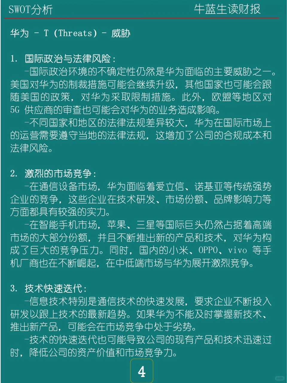 SWOT分析 | S1 华为
