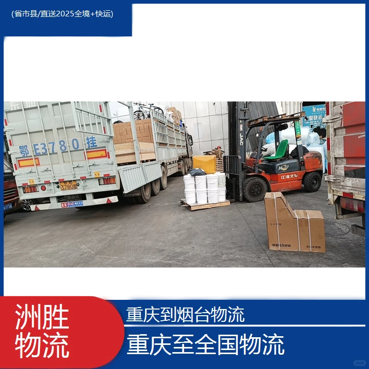 找重庆到烟台的物流公司(省市县/直送20