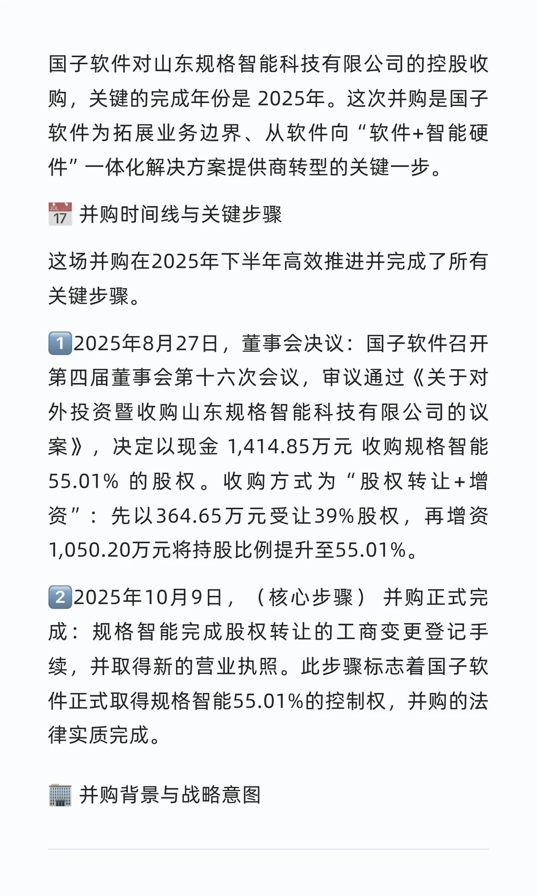 并购案例109-国子软件并购规格智能