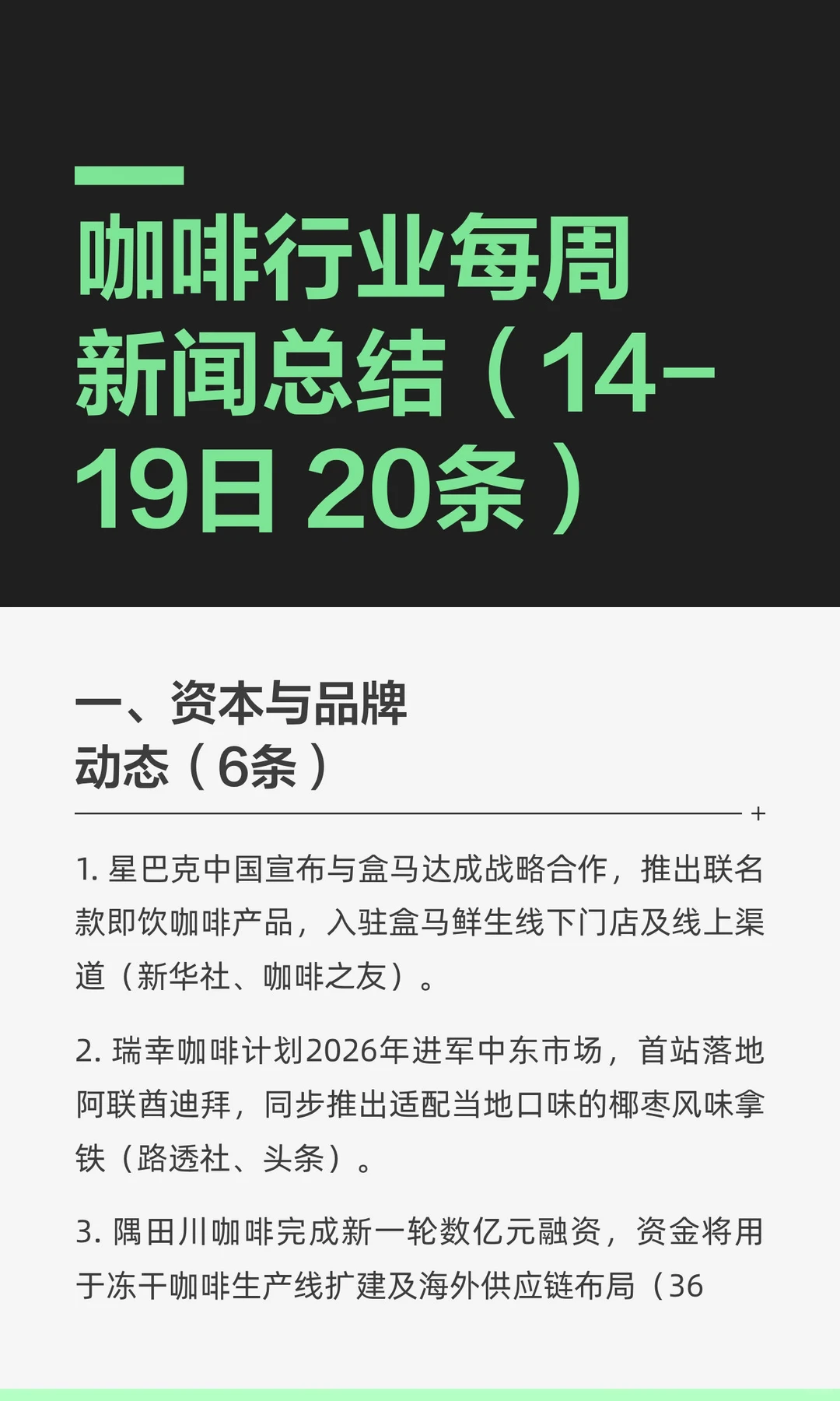 咖啡行业每周新闻总结（14-19日 20条）