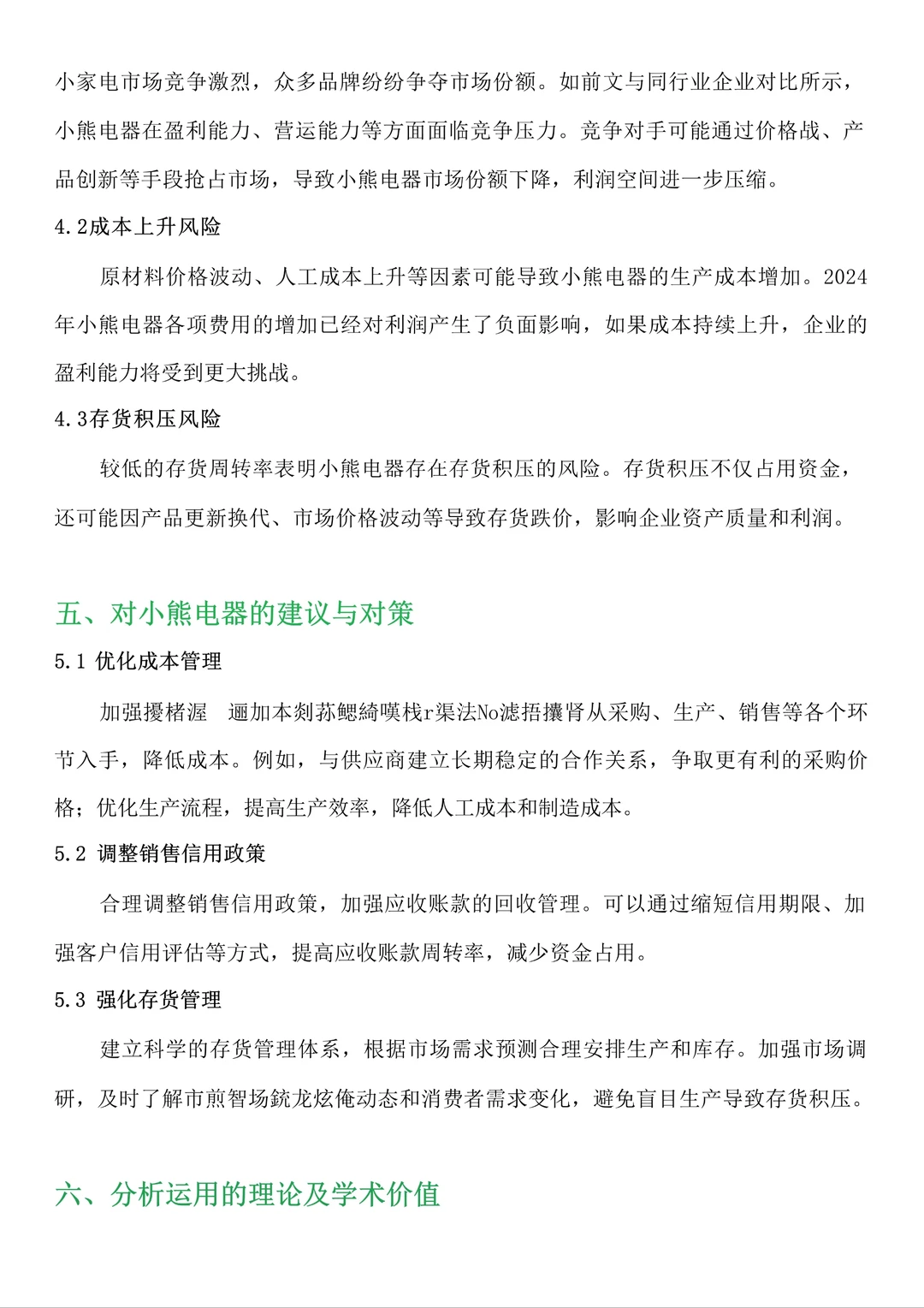 财务分析报告—小熊电器来啦!