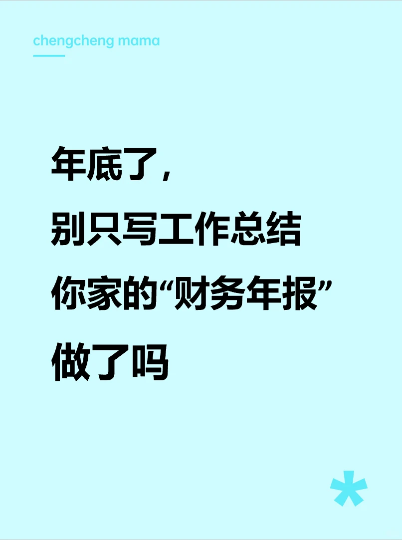 年底了，你家的“财 务年报”做了吗？?