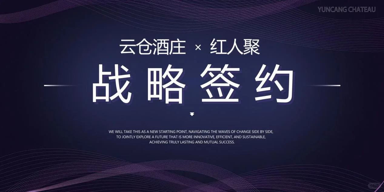 云仓酒庄与红人聚达成战略合作,AI系统化