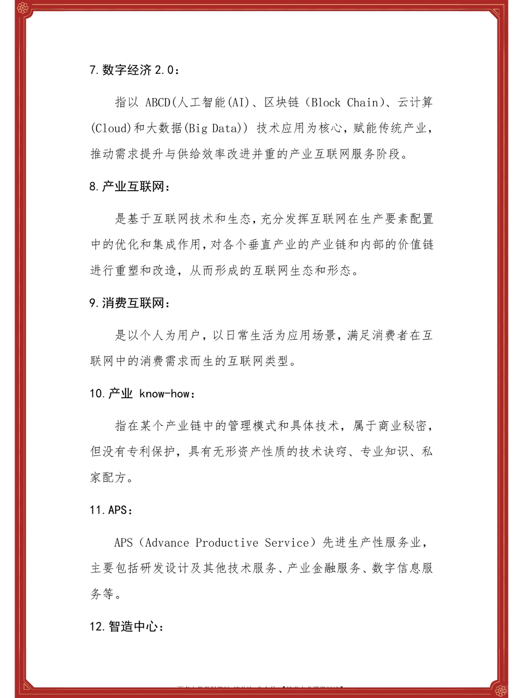 ?数字经济学?重点+知识点+名释