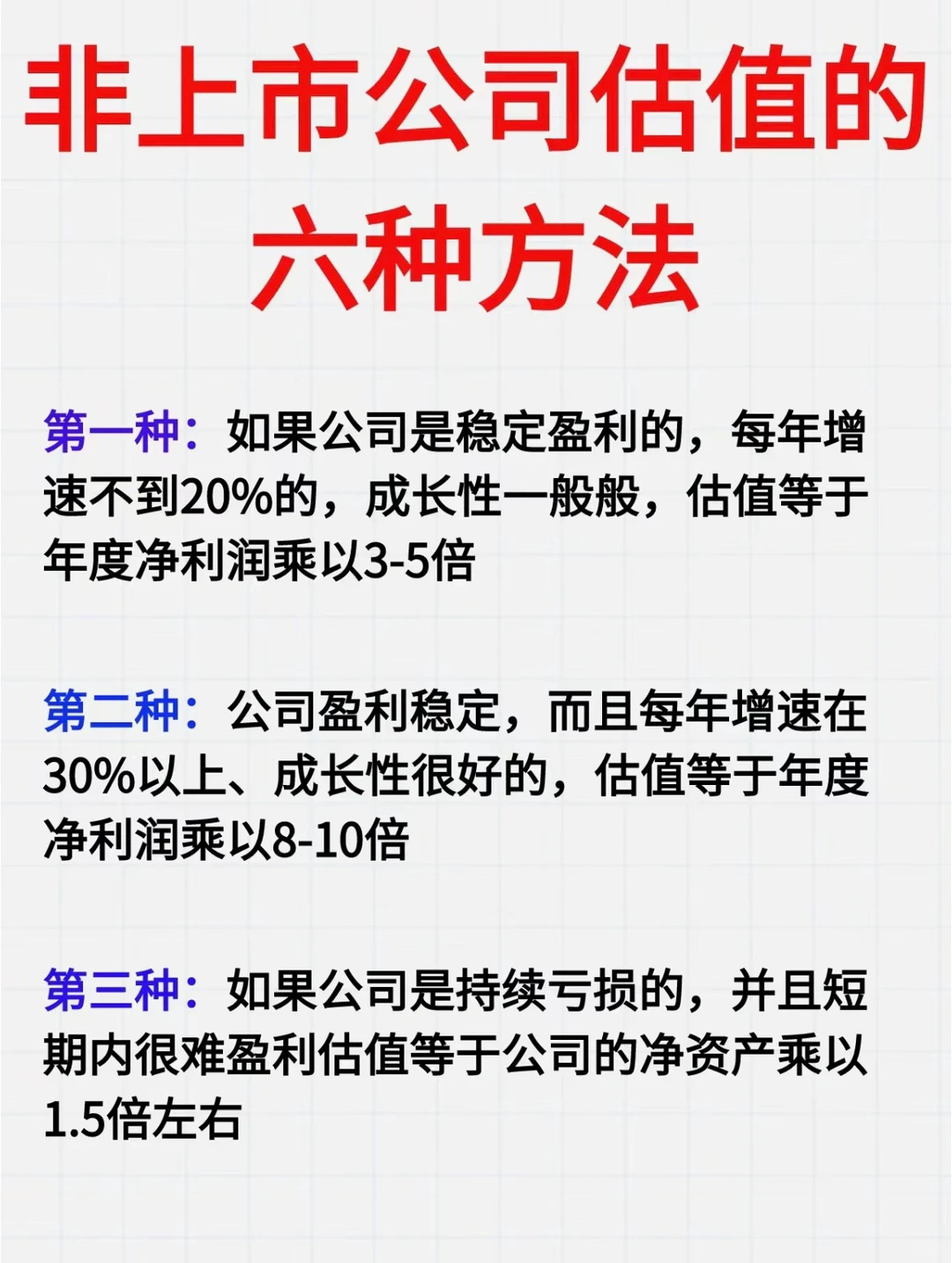 非上市公司估值的六大方法，建议收藏！