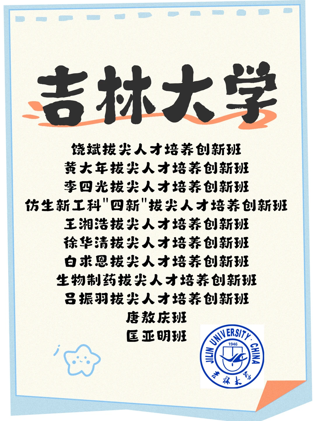 吉林高校保研班&创新班汇总
