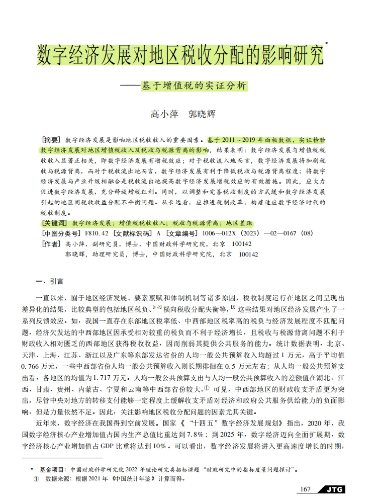 数字经济发展对地区税收分配的影响