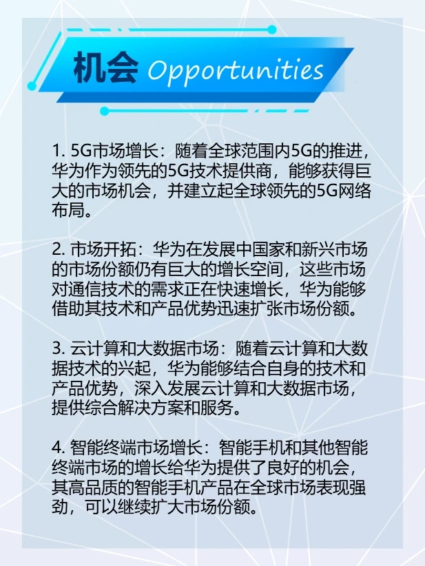 华为SWOT分析