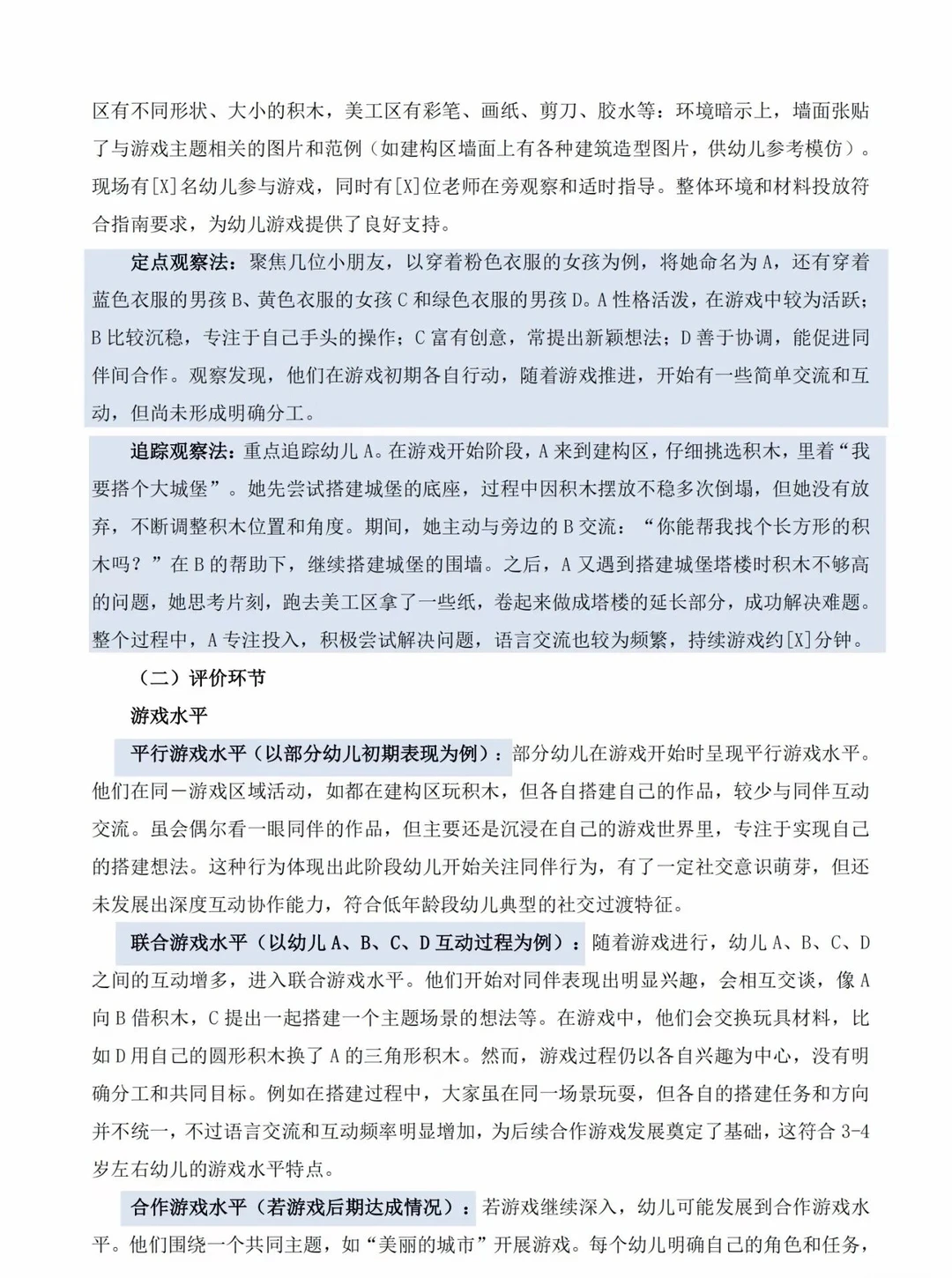 幼儿游戏观察记录与分析表