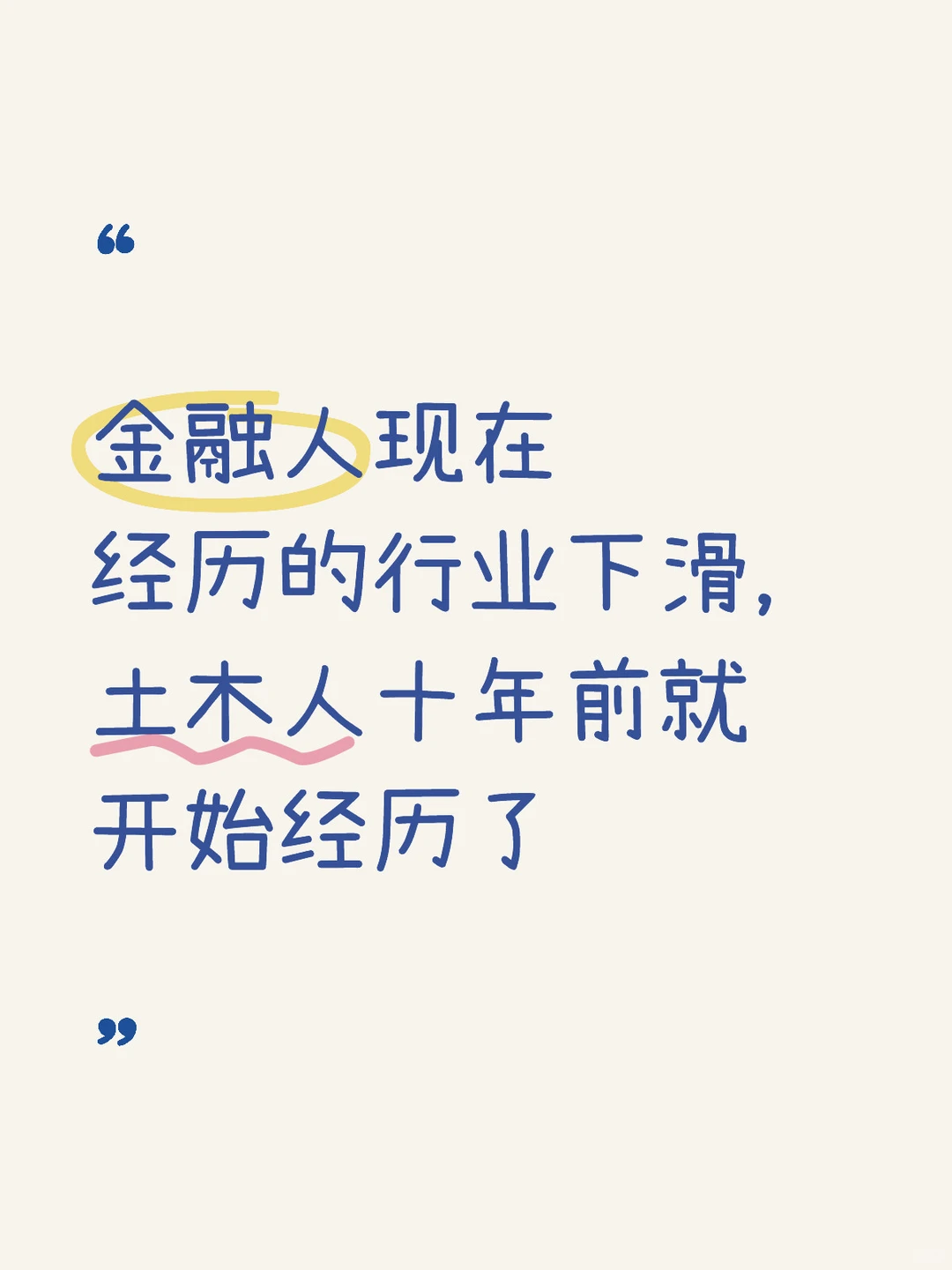 金融人行业下滑，土木人十年前就有了(一)