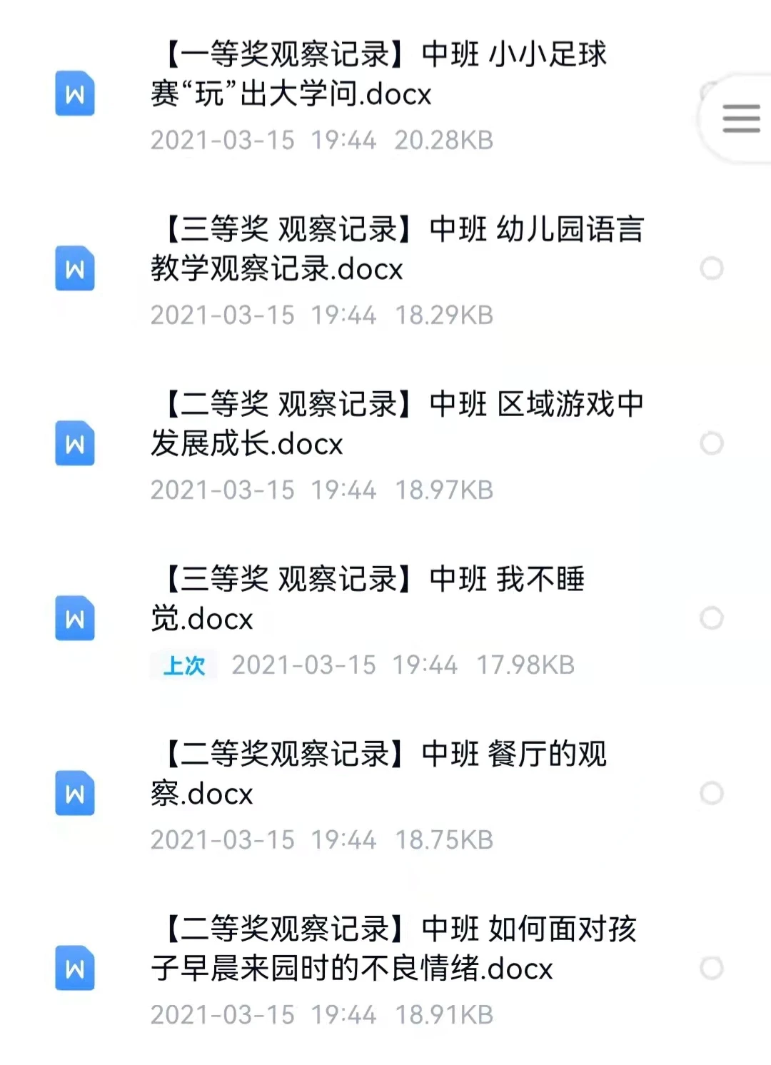 幼儿园优秀观察记录