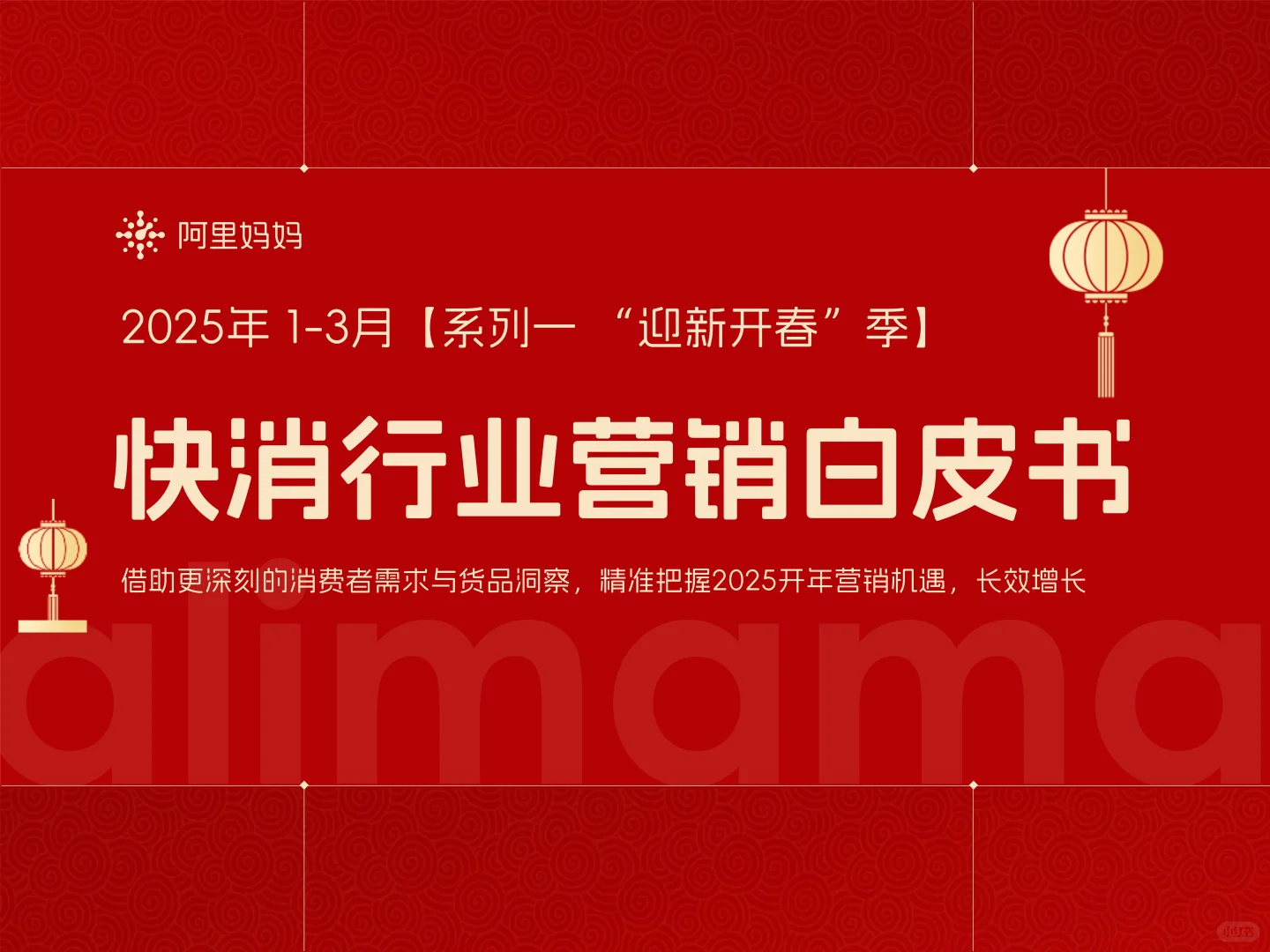 2025快消行业营销白皮书