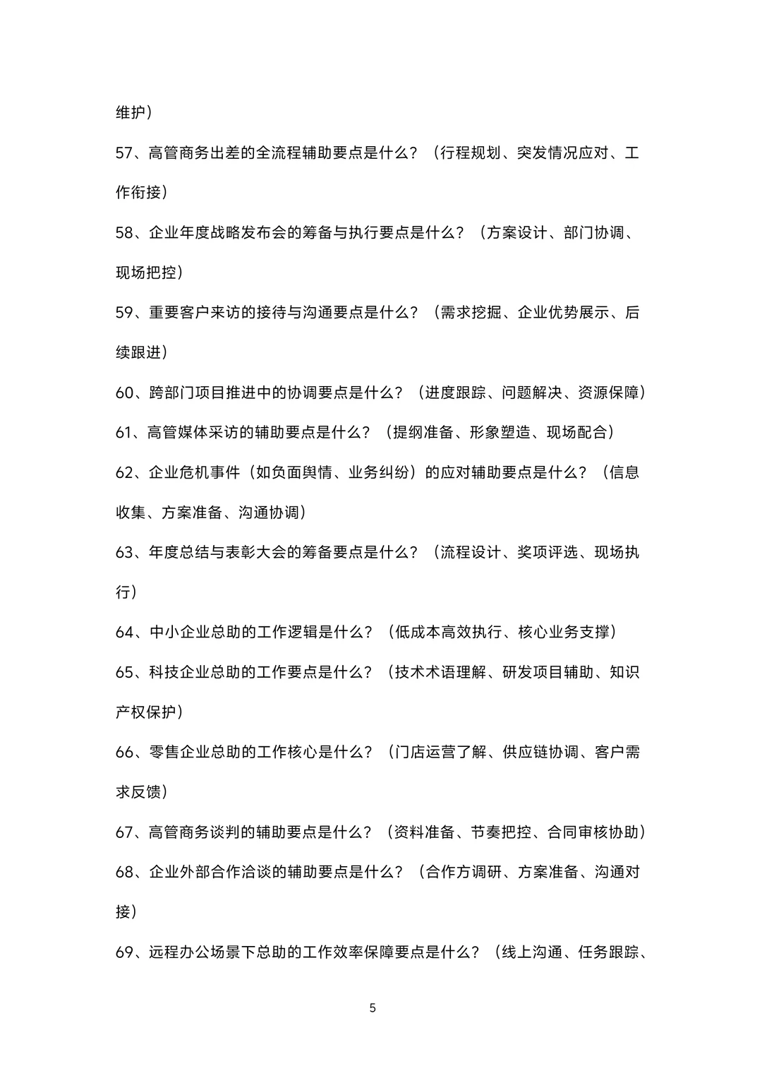总助岗位面试100题题库及参考回答答案