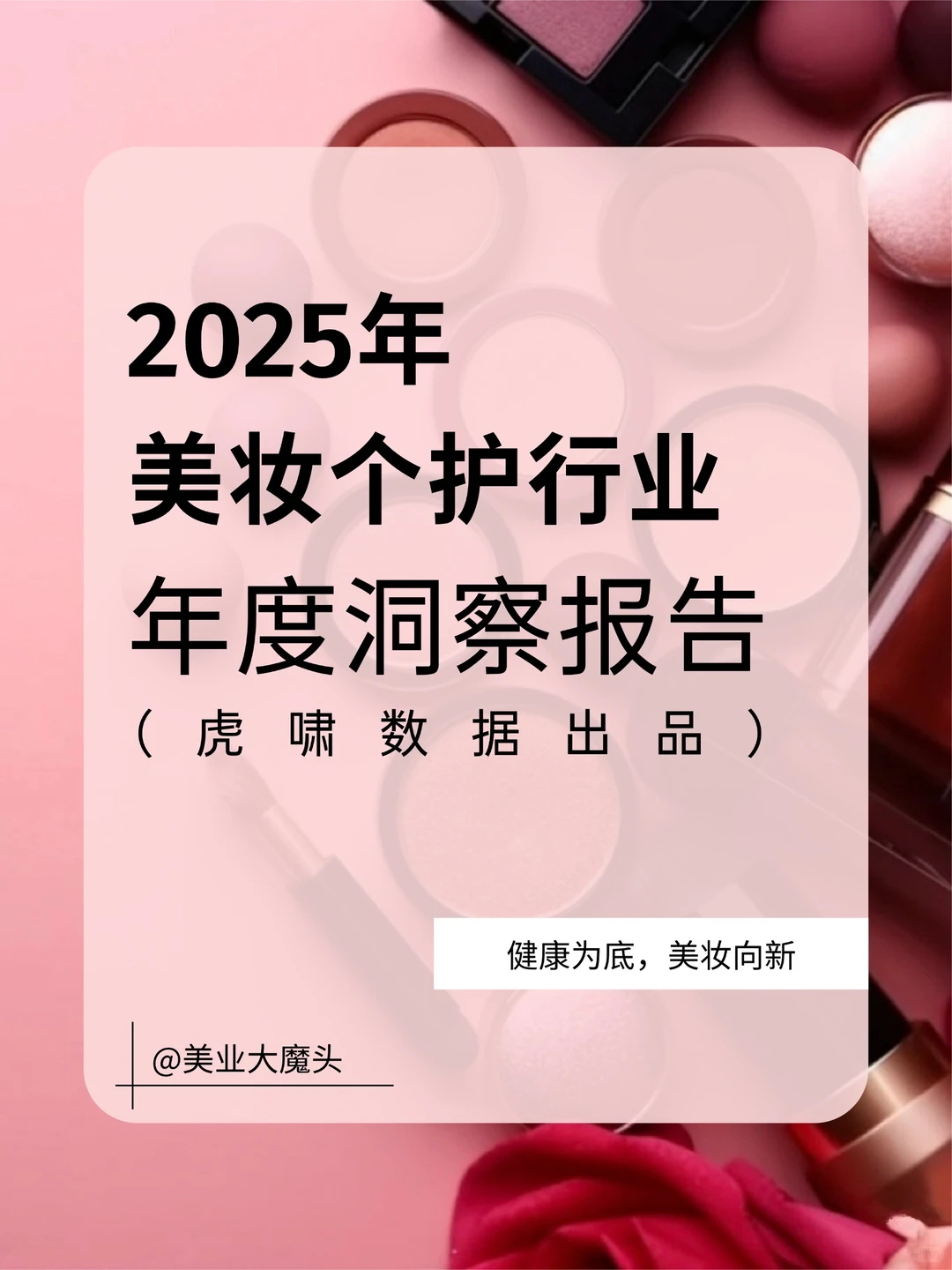 2025美妆个护行业年度报告(虎啸)