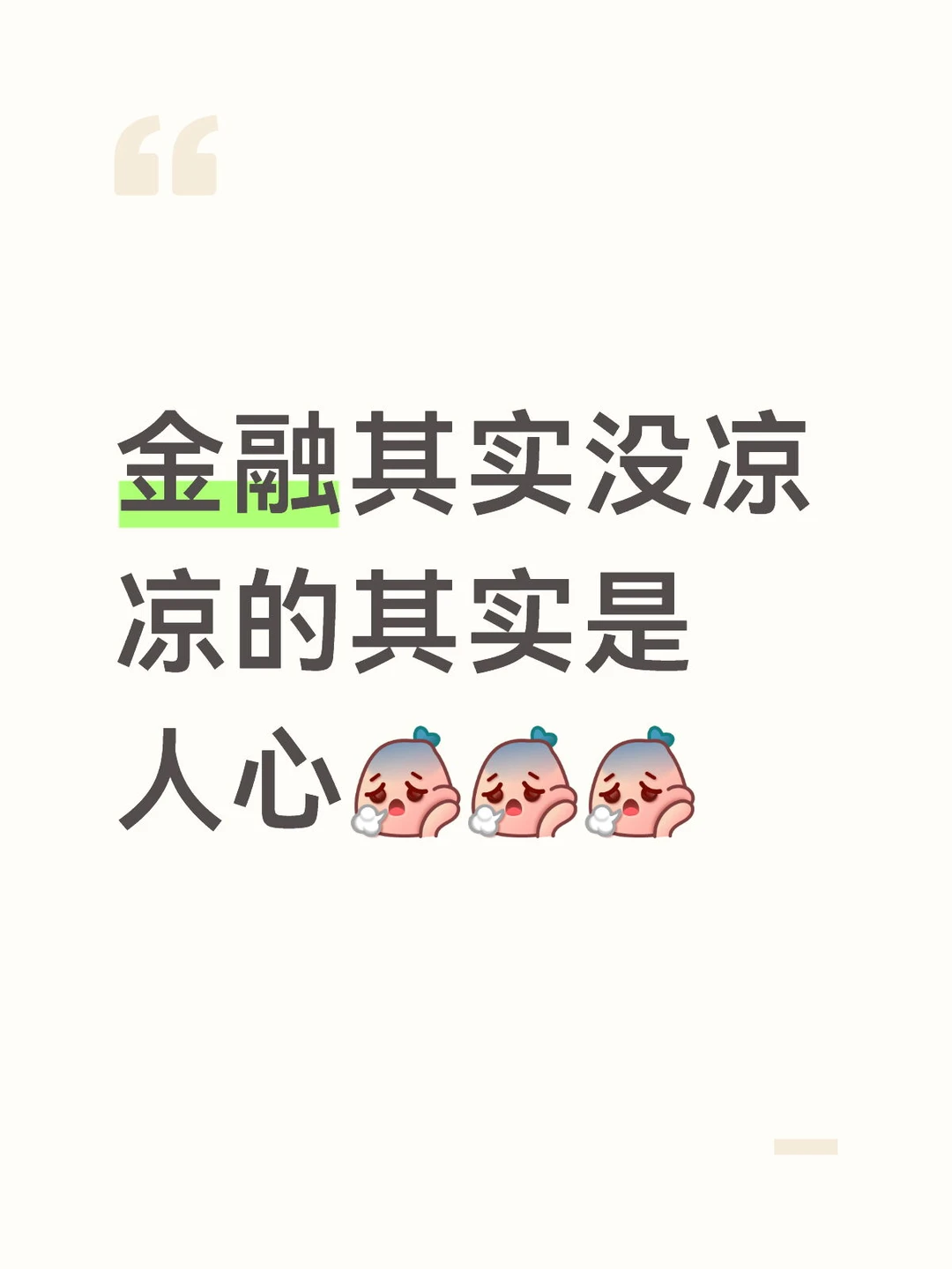 金融其实没凉 凉的其实是 人心