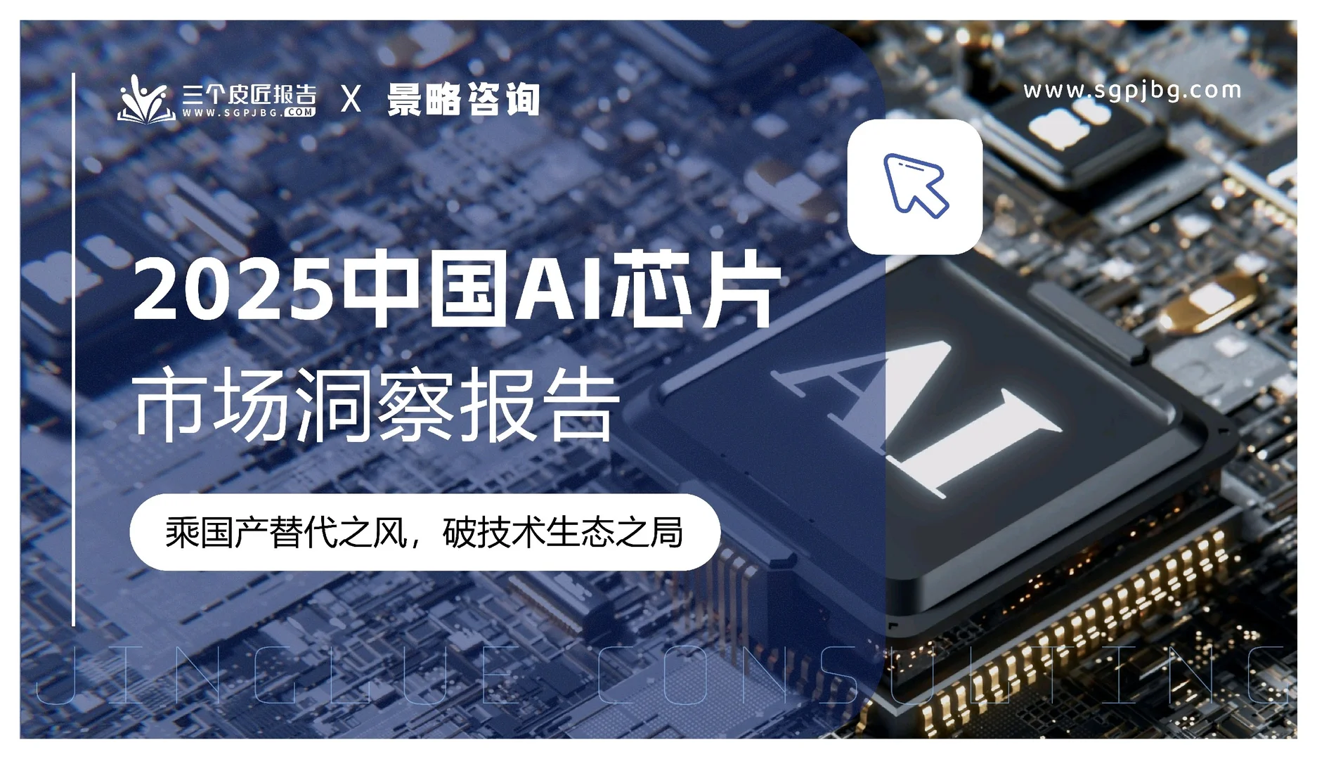 2025中国AI芯片市场洞察报告