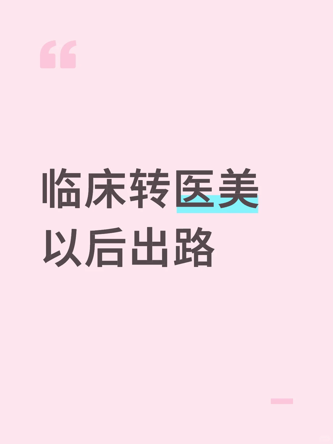 临床转医美以后出路