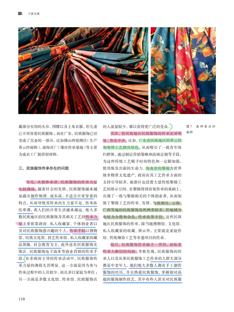 论文分享|民族服饰传承问题及策略