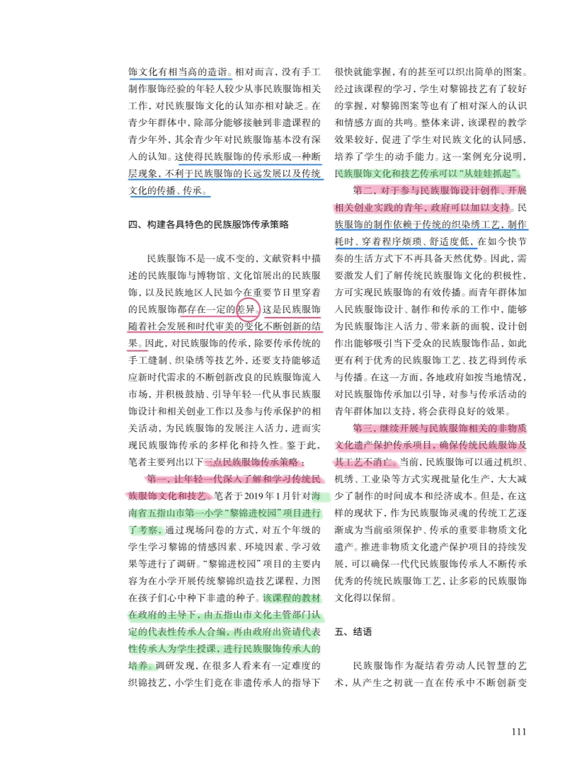 论文分享|民族服饰传承问题及策略