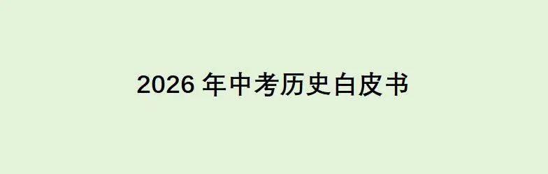 2026中考历史白皮书
