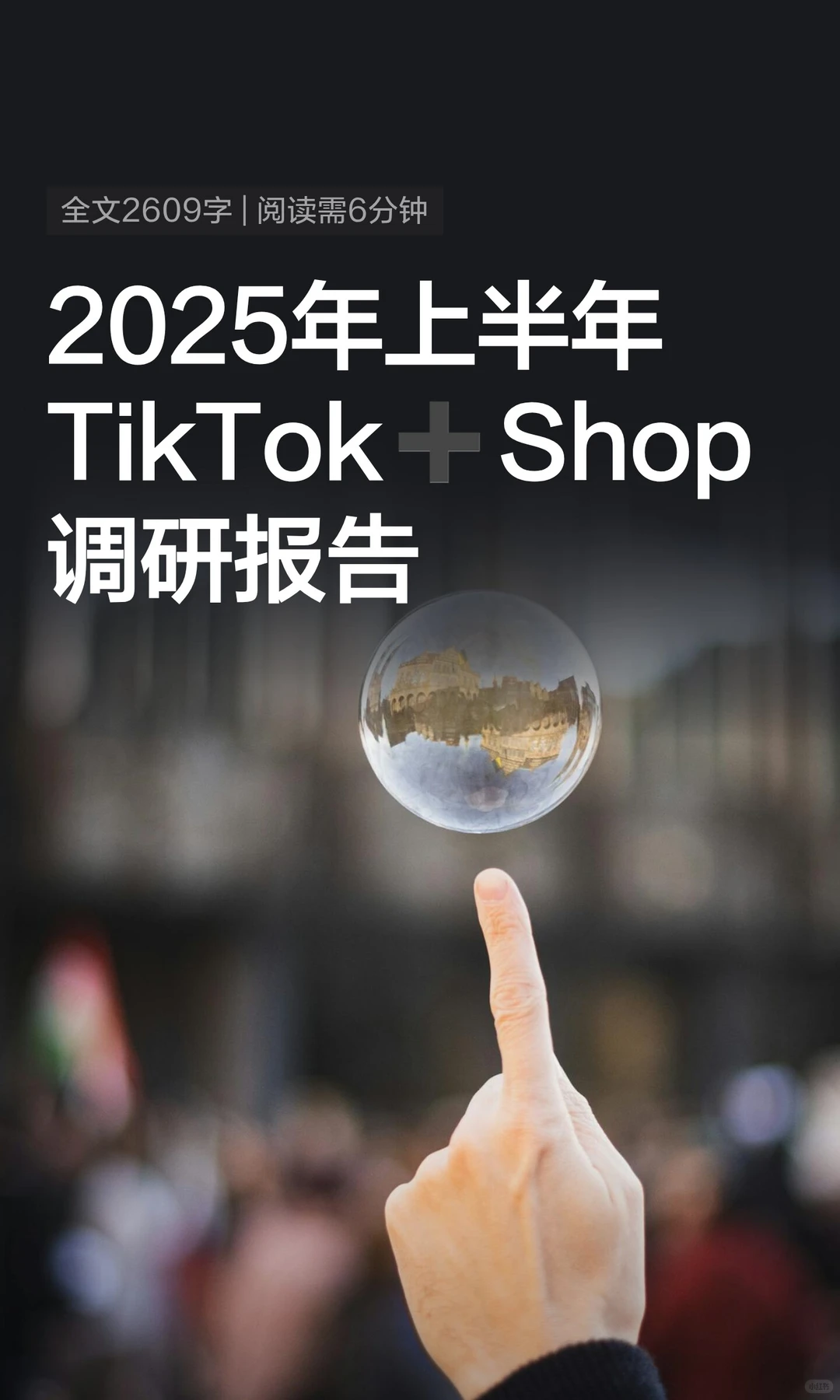 2025年上半年TikTok➕Shop调研报告
