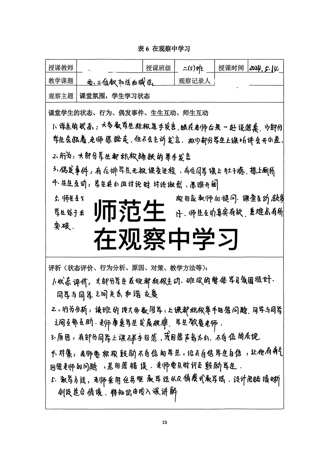师范生观察学习