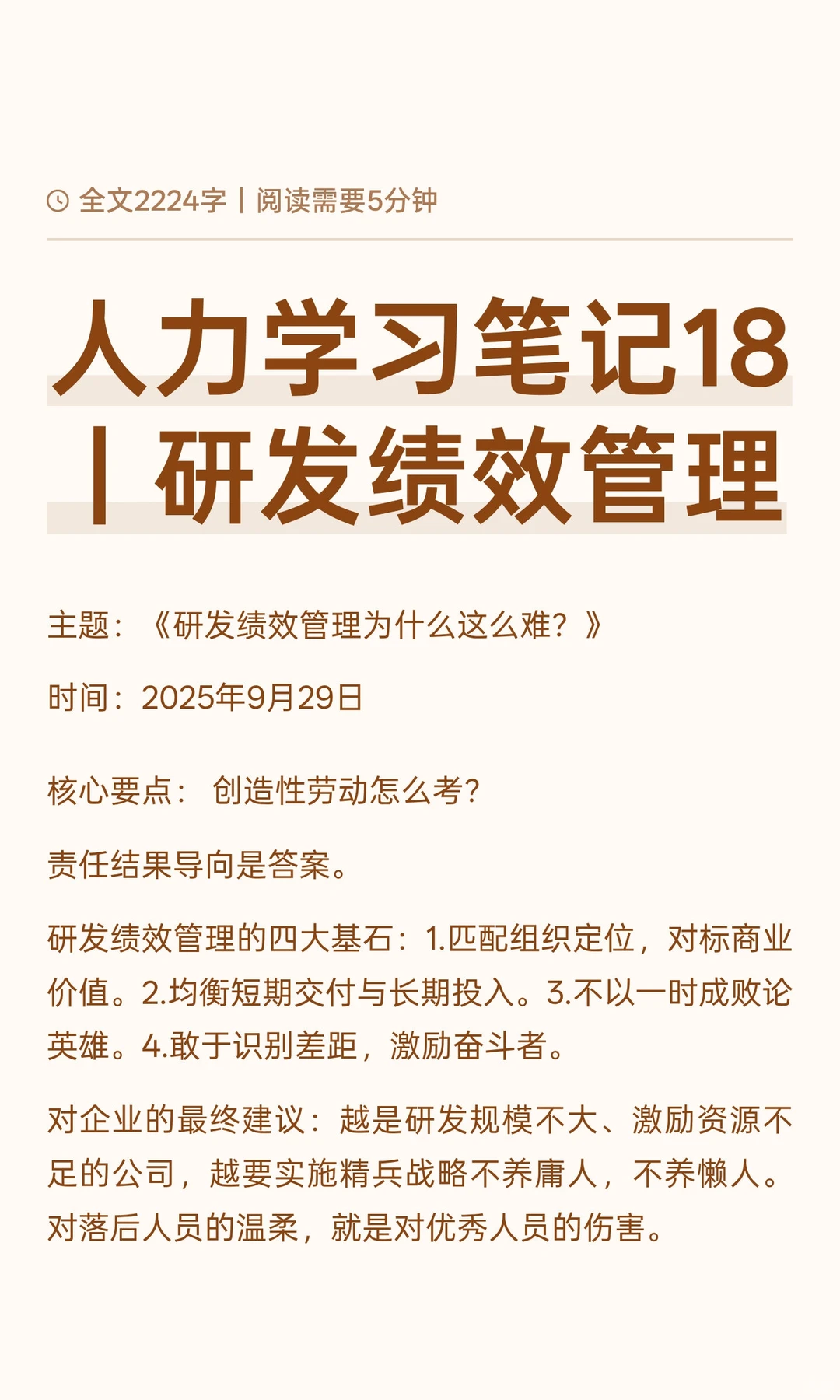 人力学习笔记18｜研发绩效管理